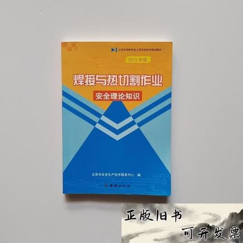 低压电工作业安全理论知识 北京市安全生产技术服务实践与要点