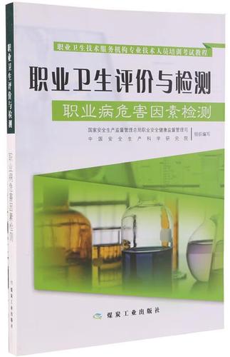 职业卫生技术服务机构专业技术人员培训考试教程&middot;职业卫生